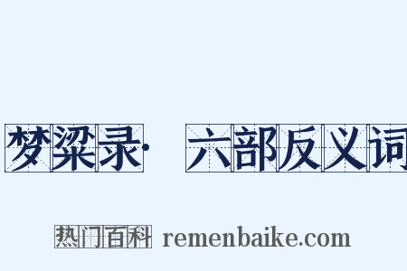梦粱录·六部反义词是什么意思的图片